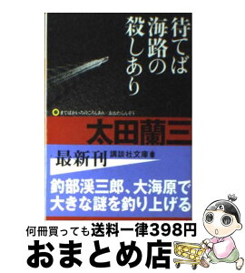 【中古】 待てば海路の殺しあり / 太田 蘭三 / 講談社 [文庫]【宅配便出荷】