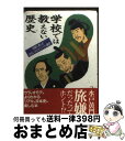 【中古】 学校では教えない歴史 / 永岡書店 / 永岡書店 [ペーパーバック]【宅配便出荷】