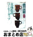 【中古】 真珠色のコーヒーカップ 