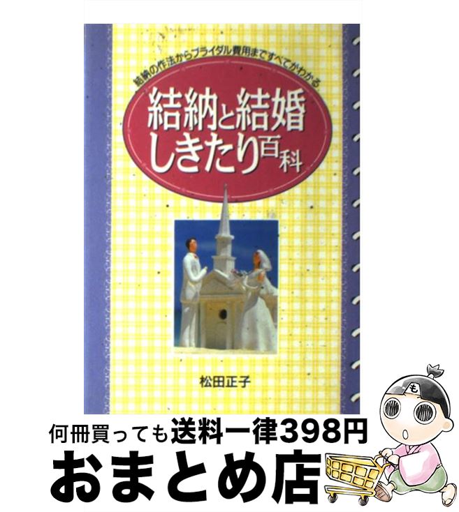 【中古】 結納と結婚しきたり百科 結納の作法からブライダル費用まですべてがわかる / 松田 正子 / 日本文芸社 [単行本]【宅配便出荷】