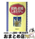 【中古】 結納と結婚しきたり百科 結納の作法からブライダル費用まですべてがわかる / 松田 正子 / 日本文芸社 [単行本]【宅配便出荷】