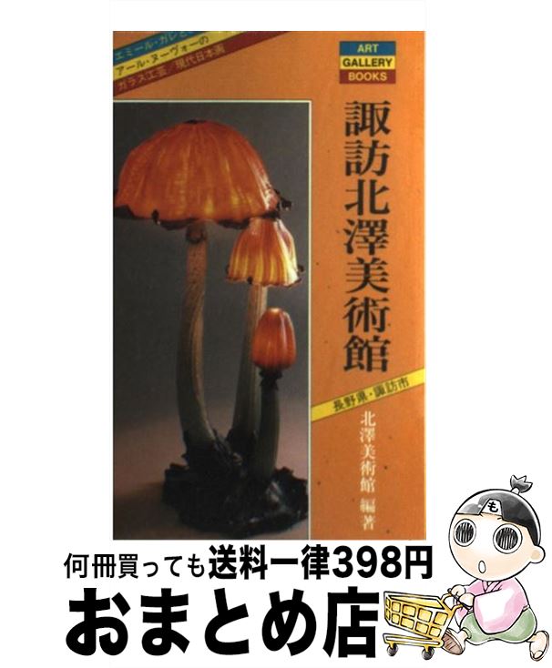 【中古】 諏訪北沢美術館 ガレとアール・ヌーヴォーのガラス工芸 / 北澤美術館 / 実業之日本社 [単行本]【宅配便出荷】