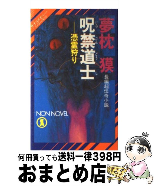 【中古】 呪禁道士 憑霊狩り / 夢枕 