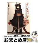 【中古】 ダンタリアンの書架 3 / 三雲 岳斗, Gユウスケ / 角川グループパブリッシング [文庫]【宅配便出荷】