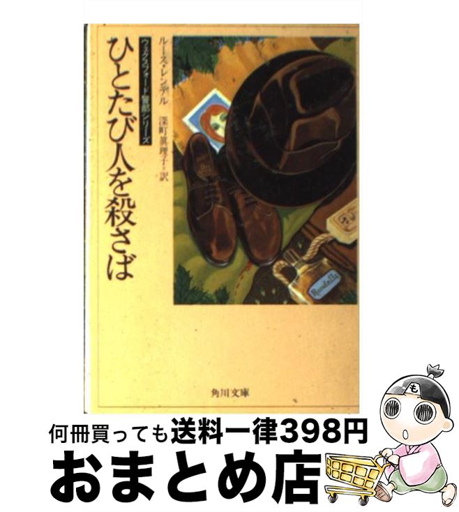 【中古】 ひとたび人を殺さば / ルース レンデル, 深町 眞理子 / KADOKAWA [文庫]【宅配便出荷】