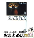 【中古】 BLACK JACK 6 / 手塚 治虫 / 秋田書店 文庫 【宅配便出荷】