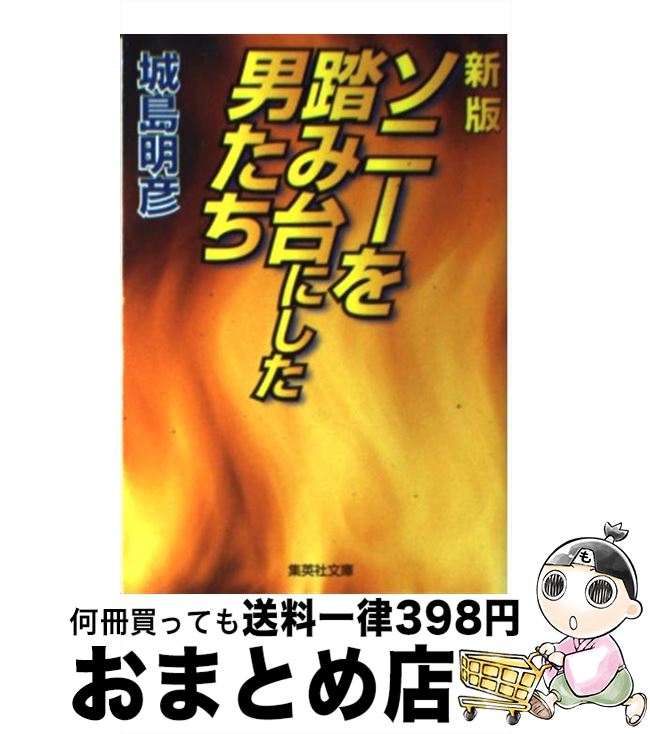 【中古】 ソニーを踏み台にした男たち 新版 / 城島 明彦 / 集英社 [文庫]【宅配便出荷】