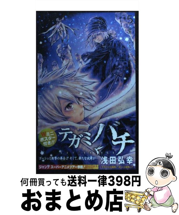 【中古】 テガミバチ 5 / 浅田 弘幸 / 集英社 [コミック]【宅配便出荷】