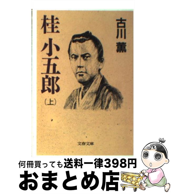 【中古】 桂小五郎 上 / 古川 薫 / 文藝春秋 [文庫]【宅配便出荷】