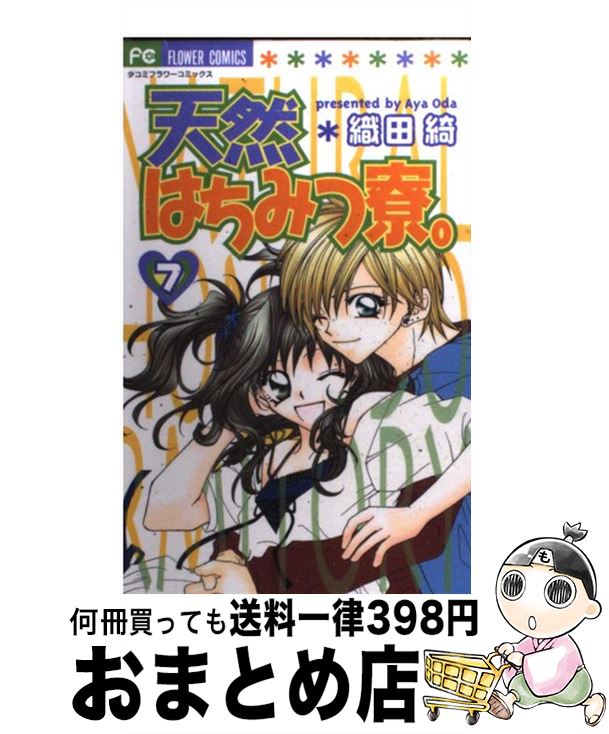 【中古】 天然はちみつ寮。 7 / 織田