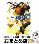 【中古】 円環少女 2 / 長谷 敏司, 深遊 / 角川書店 [文庫]【宅配便出荷】