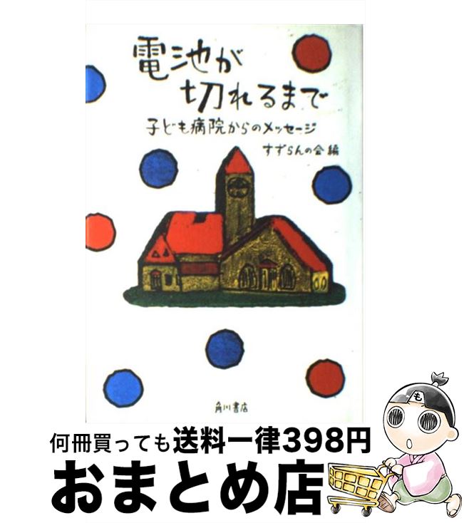 【中古】 電池が切れるまで 子ども