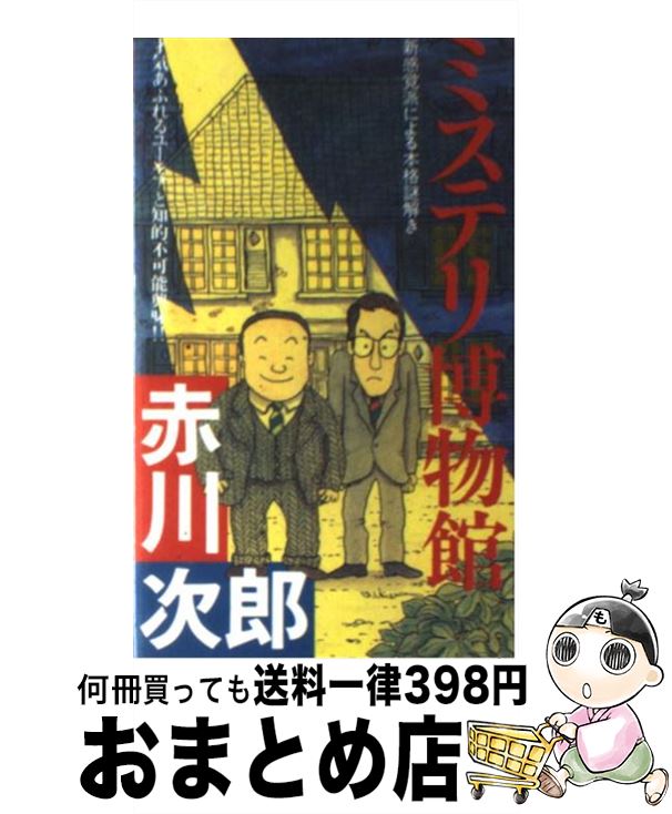 【中古】 ミステリ博物館 新感覚派による本格謎解き / 赤川 次郎 / 双葉社 [ペーパーバック]【宅配便出荷】