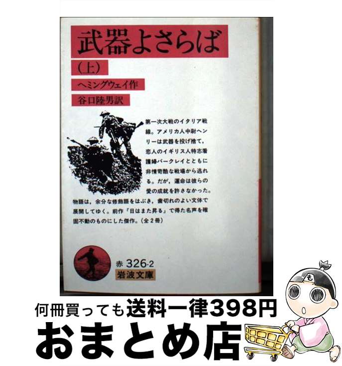 【中古】 武器よさらば 上 / アーネスト・ヘミングウェイ, 谷口 陸男 / 岩波書店 [文庫]【宅配便出荷】