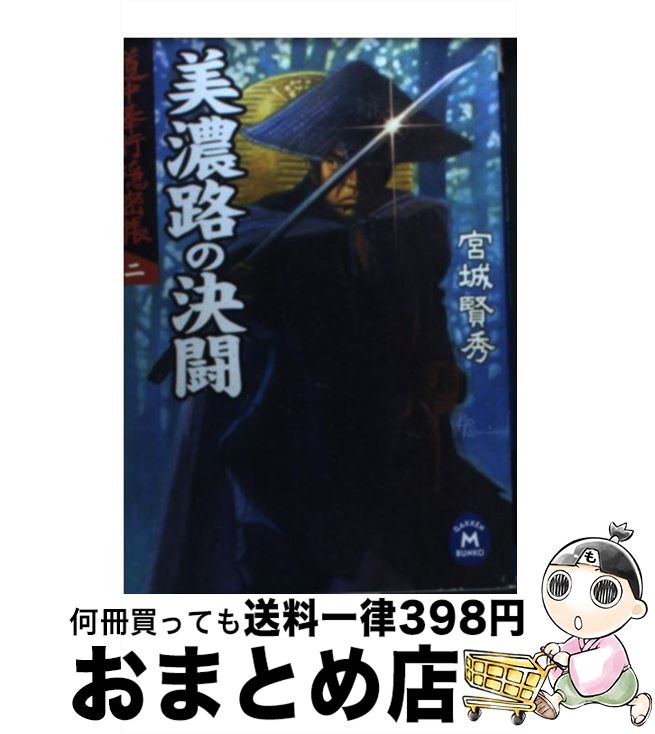 【中古】 美濃路の決闘 道中奉行隠密帳2 / 宮城賢秀 / 学研プラス [文庫]【宅配便出荷】