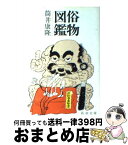 【中古】 俗物図鑑 改版 / 筒井 康隆 / 新潮社 [文庫]【宅配便出荷】