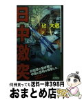 【中古】 日中激突 書下ろし長編ポリティカル・フィクション / 砧 大蔵 / 有楽出版社 [新書]【宅配便出荷】