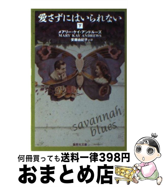 【中古】 愛さずにはいられない 下 / メアリー・ケイ・アンドルーズ, 安藤 由紀子 / 集英社 [文庫]【宅..