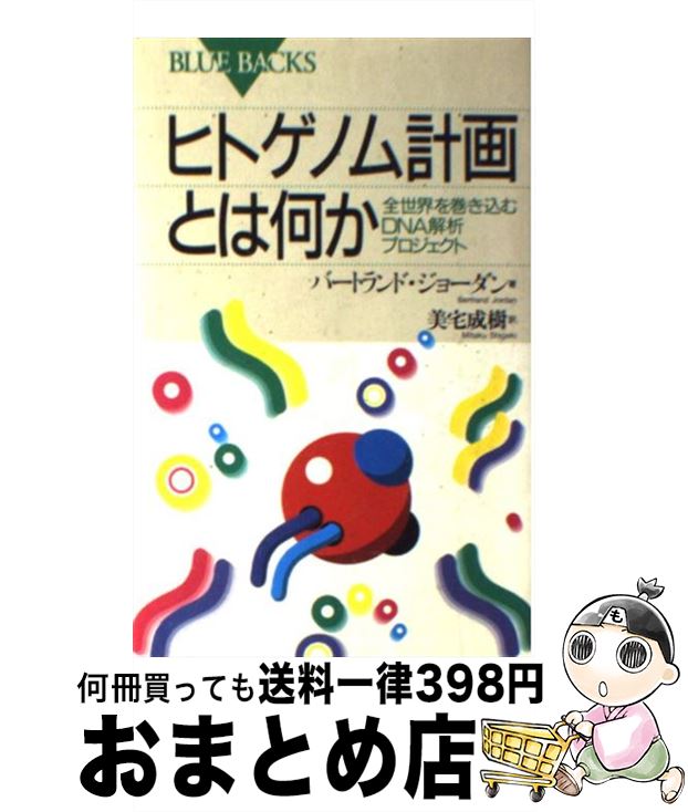 【中古】 ヒトゲノム計画とは何か 全世界を巻き込むDNA解析プロジェクト / バートランド ジョーダン, Bertrand Jordan, 美宅 成樹 / 講談社 [新書]【宅配便出荷】