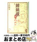 【中古】 姉妹坂 1 / 大山 和栄 / 講談社 [文庫]【宅配便出荷】