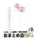 【中古】 冬恋 4つのバレンタイン・ラブ / ナナセ / メディアワークス [文庫]【宅配便出荷】