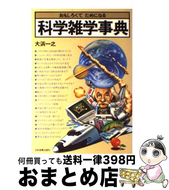 【中古】 科学雑学事典 おもしろくてためになる / 大浜 一之 / 日本実業出版社 [単行本]【宅配便出荷】