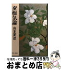 【中古】 変痴気論 / 山本 夏彦 / 中央公論新社 [文庫]【宅配便出荷】