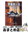  詩篇殺人者 上 / クリス ペティット, Chris Petit, 友枝 康子 / 早川書房 