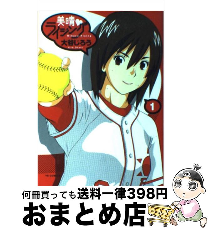 【中古】 美晴・ライジング 1 / 大谷 じろう / 小学館 [コミック]【宅配便出荷】