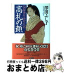 【中古】 高札の顔 酒解神社・神灯日記 / 澤田 ふじ子 / 徳間書店 [単行本]【宅配便出荷】