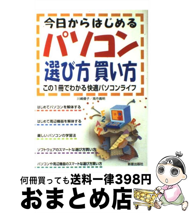 【中古】 今日からはじめるパソコン選び方買い方 この1冊でわかる快適パソコンライフ / 川嶋 優子, 高作 義明 / 新星出版社 [単行本]【宅配便出荷】