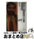 【中古】 資本主義経済の幻想 コモンセンスとしての経済学 / ポール クルーグマン, Paul Krugman, 北村 行伸 / ダイヤモンド社 単行本 【宅配便出荷】