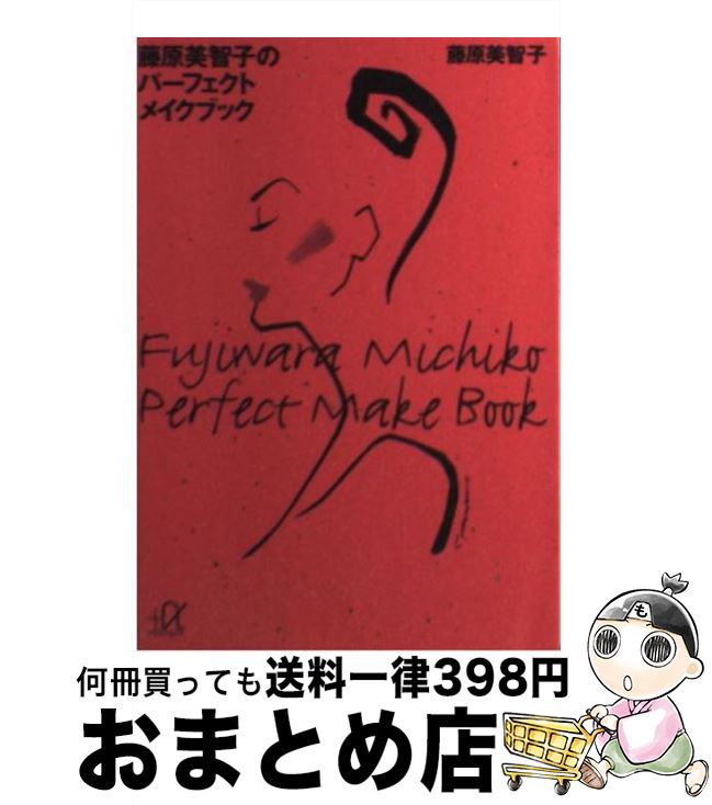 楽天もったいない本舗　おまとめ店【中古】 藤原美智子のパーフェクトメイクブック / 藤原 美智子 / 講談社 [文庫]【宅配便出荷】