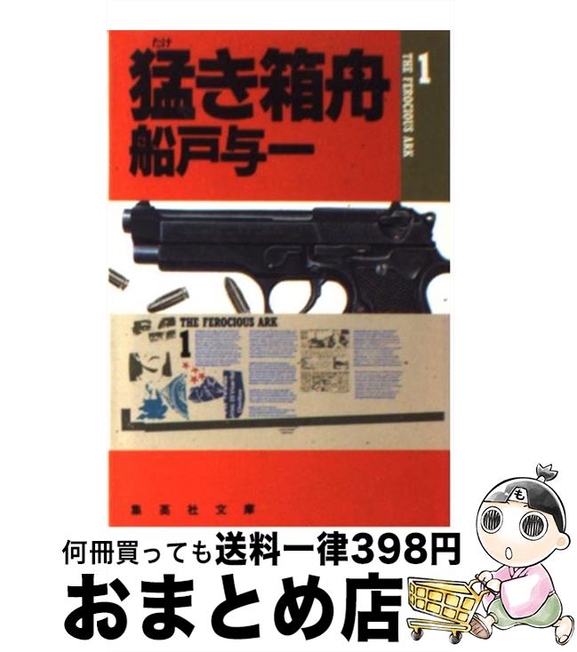 【中古】 猛き箱舟 1 / 船戸 与一 / 集英社 [文庫]【宅配便出荷】