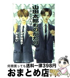 【中古】 山田太郎ものがたり たのしいびんぼう / 塚本 裕美子, 森永 あい / KADOKAWA [文庫]【宅配便出荷】