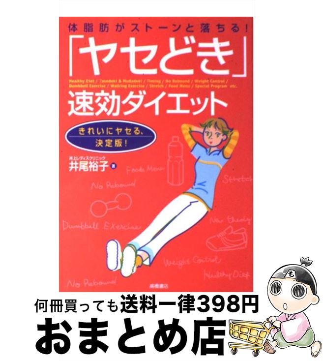 【中古】 「ヤセどき」速効ダイエ