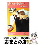 【中古】 愛のたくらみ警報発令中！ / 猫島 瞳子, 海老原 由里 / リーフ出版 [単行本]【宅配便出荷】