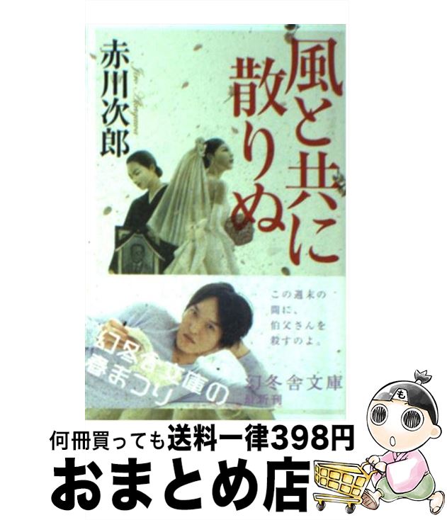 【中古】 風と共に散りぬ / 赤川 次郎 / 幻冬舎 [文庫]【宅配便出荷】