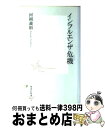 【中古】 インフルエンザ危機（クライシス） / 河岡 義裕 