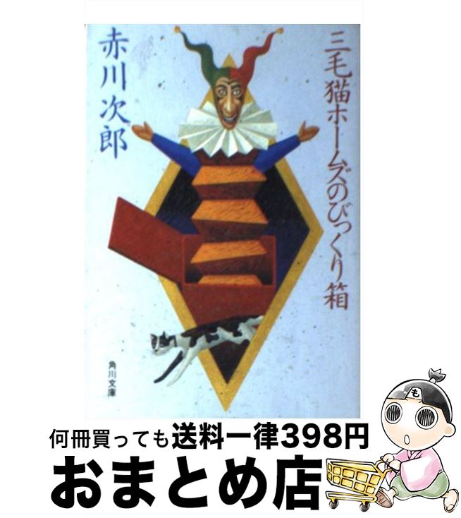 【中古】 三毛猫ホームズのびっくり箱 / 赤川 次郎 / KADOKAWA [文庫]【宅配便出荷】