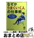 楽天もったいない本舗　おまとめ店【中古】 なぜかうまくいく人の仕事術 最小の努力で、最大の成果を上げる方法 / 現代ビジネス研究班 / 河出書房新社 [文庫]【宅配便出荷】