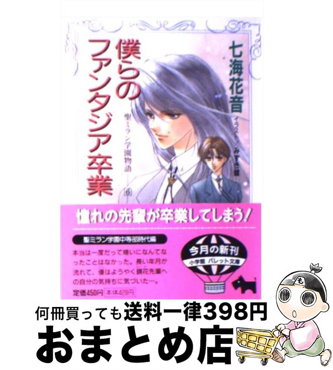  僕らのファンタジア卒業 聖ミラン学園物語6 / 七海 花音, みずき 健 / 小学館 