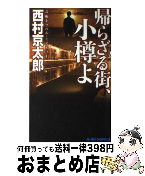 【中古】 帰らざる街、小樽よ 長編