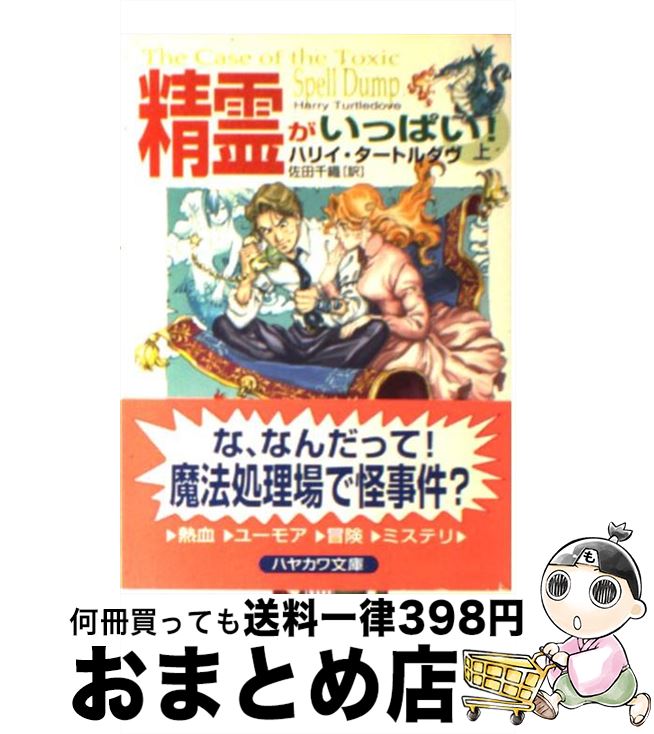  精霊がいっぱい！ 上 / ハリイ タートルダヴ, Harry Turtledove, 佐田 千織 / 早川書房 