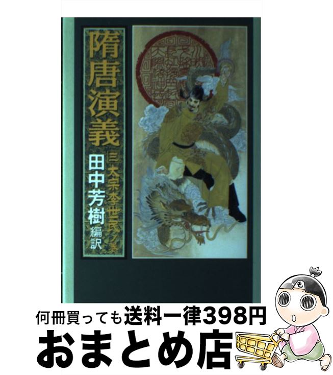【中古】 隋唐演義 3 / 田中 芳樹 / 徳間書店 [単行本]【宅配便出荷】