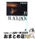 【中古】 BLACK JACK 10 / 手塚 治虫 / 秋田書店 文庫 【宅配便出荷】