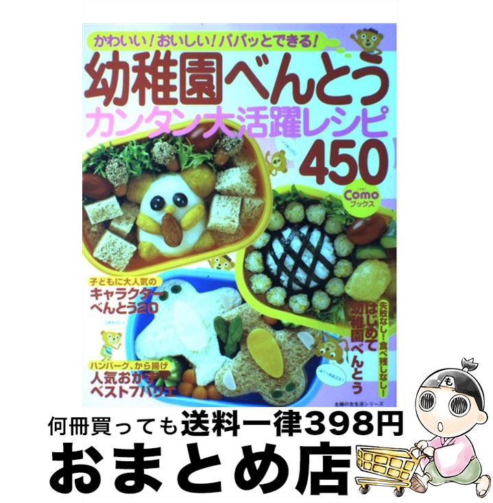 【中古】 幼稚園べんとうカンタン大活躍レシピ450 かわいい！おいしい！パパッとできる！ / 主婦の友社 / 主婦の友社 [単行本]【宅配便出荷】