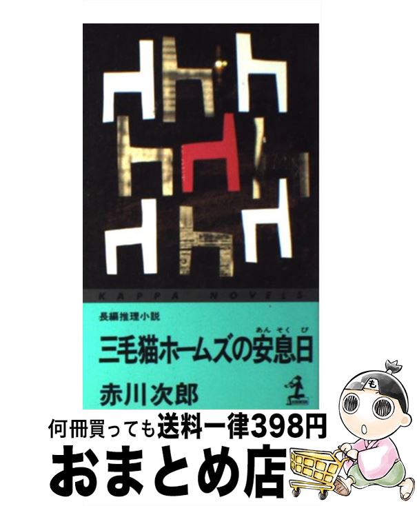 【中古】 三毛猫ホームズの安息日 長編推理小説 / 赤川 次郎 / 光文社 [新書]【宅配便出荷】