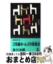  三毛猫ホームズの安息日 長編推理小説 / 赤川 次郎 / 光文社 