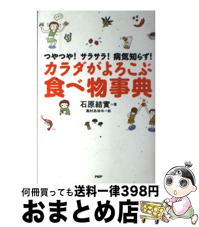 【中古】 カラダがよろこぶ食べ物